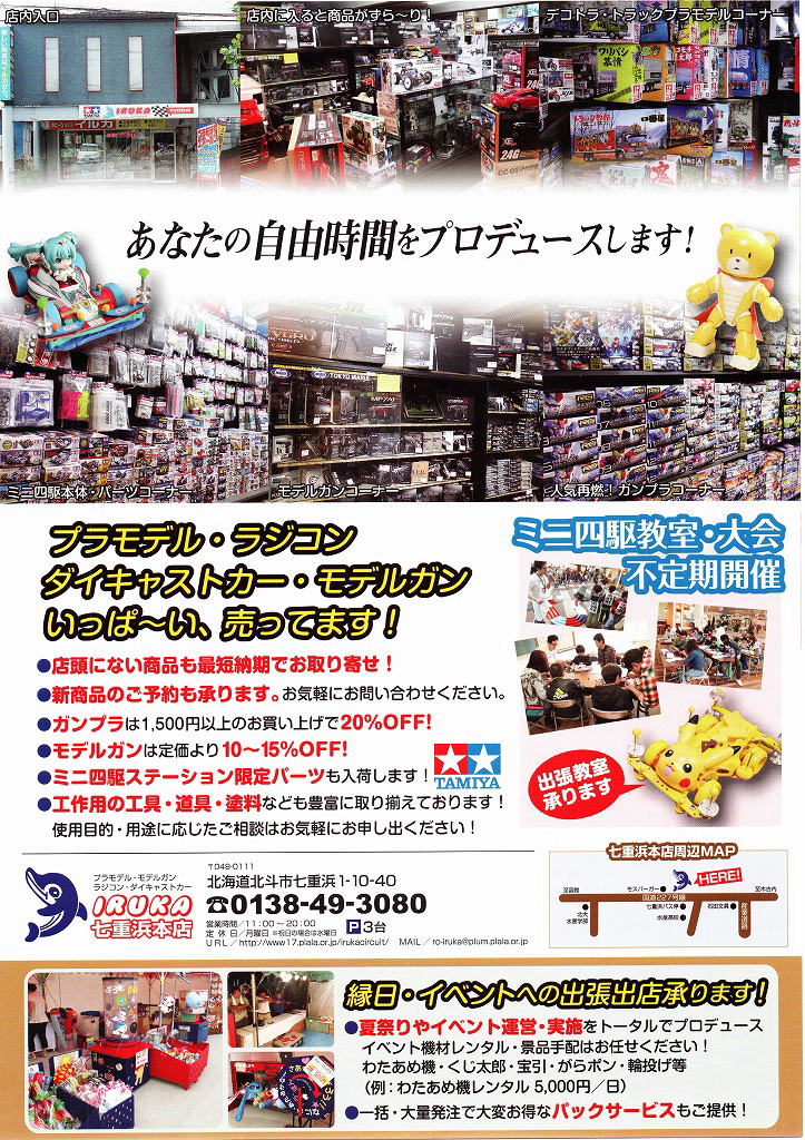 ホビーショップイルカ七重浜本店
