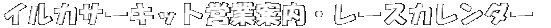 イルカサーキット営業案内・レースカレンダー